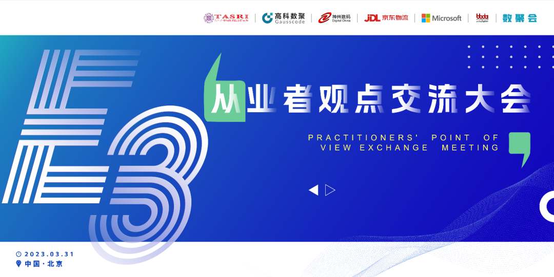 探索未来商业创新，共谋数智化开展 E3从业者观点研讨大会（北京站）圆满落幕！