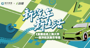 E直播“高校行”：上海大学站完美收官，新营销助力新汽车